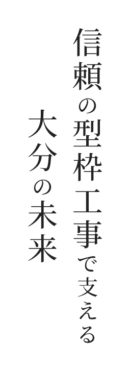信頼の型枠工事で支える 大分の未来
